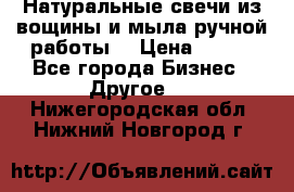 Натуральные свечи из вощины и мыла ручной работы. › Цена ­ 130 - Все города Бизнес » Другое   . Нижегородская обл.,Нижний Новгород г.